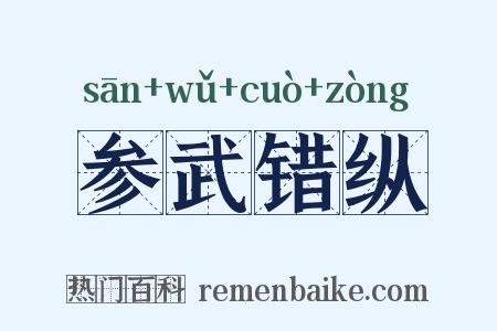 参武错纵是什么意思的图片